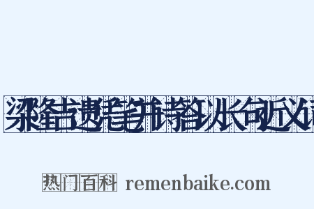 梁隆吉遗凭笔并诗答以长句近义词是什么意思的图片